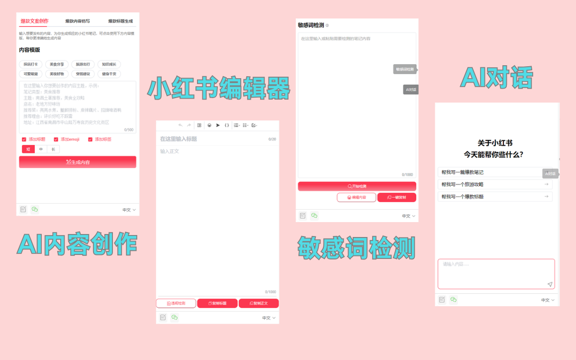 功能使用-小红书AI创作助手|XHSPlus
